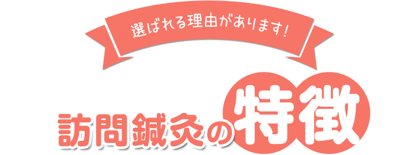 訪問鍼灸の特徴