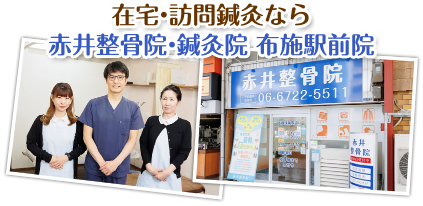 在宅・訪問鍼灸