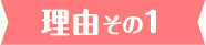 理由その1