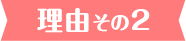 理由その2
