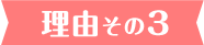 理由その3