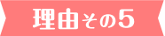 理由その5